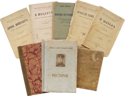 Подборка из восьми книг из серии «Жизнь замечательных людей»: